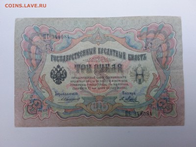 3 рубля Коншин-Метц. 1905 год. До 13.12 - 20181209_145118