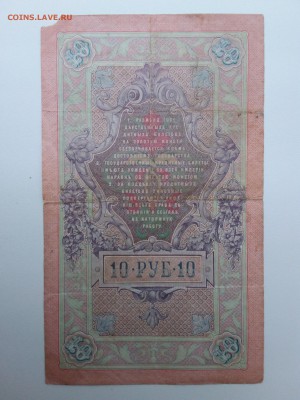 10 рублей Тимашев-В.Иванов.1909 год. До 31.12. 22-00 мск. - 20181209_145755
