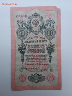 10 рублей Тимашев-В.Иванов.1909 год. До 31.12. 22-00 мск. - 20181209_145745