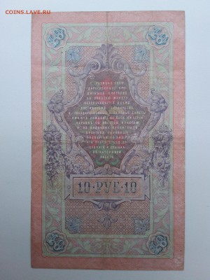10 рублей Коншин-Наумов. 1909 год. До 13.12. 22-00 мск. - 20181209_145815