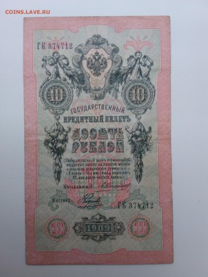 10 рублей Коншин-Наумов. 1909 год. До 13.12. 22-00 мск. - 20181209_145804