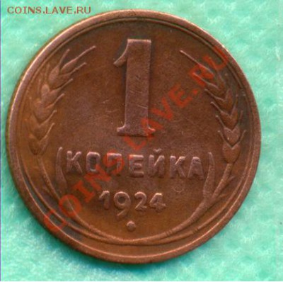 1 копейка 1924г. шт.1.1 ( АИФ- №1. ) - 1-24 f