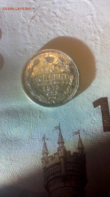 10 копеек 1873 спб.нi до 11 12 до 22.00 - IMG_20181210_085040