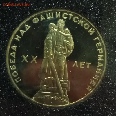 1 рубль 1965 20 лет победы пруфлайк голова воина по центру - IMG_20181209_123228