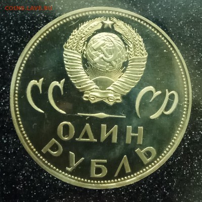1 рубль 1965 20 лет победы пруфлайк голова воина по центру - IMG_20181209_123239
