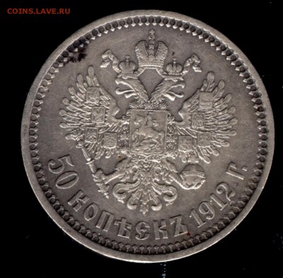 50 копеек 1912 ЭБ до 22:15 11.12.2018 по мск. - 5012ц 001.