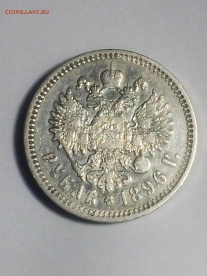 рубль 1896 г. одна звезда - до 16.12.2018.22.30 - IMG_6491