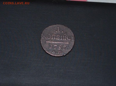 1 Копейка 1797 АМ. - DSC_1049.JPG