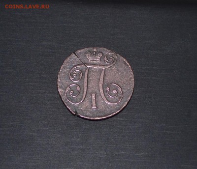 1 Копейка 1797 АМ. - DSC_1048.JPG
