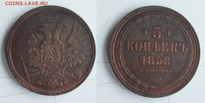 5 копеек 1858 год. - 5 коп. 1858 год