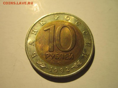 КК 1992 КОБРА 10 руб. до 16.12.18 в 22:30 - IMG_5287.JPG
