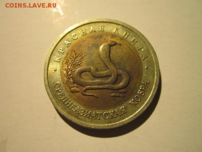 КК 1992 КОБРА 10 руб. до 16.12.18 в 22:30 - IMG_5286.JPG