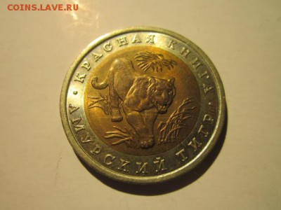 КК 1992 ТИГР 10 руб. до 16.12.18 в 22:30 - IMG_5288.JPG