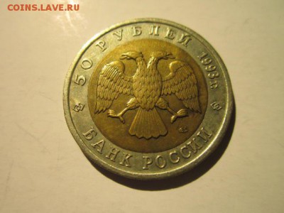 КК 1993 АИСТ 50 руб. до 16.12.18 в 22:30 - IMG_5293.JPG