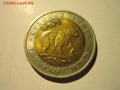 КК 1993 МЕДВЕДЬ 50 руб. до 16.12.18 в 22:30 - IMG_5296.JPG