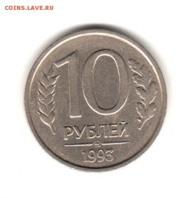 10 рублей немагнитные 1993 ммд 12.12.18 - 1