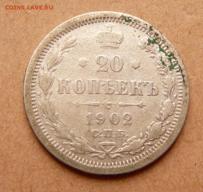 20 копеек 1902 нечастая с 250 до 13дек (чт) 22-10 - 1 (1).JPG