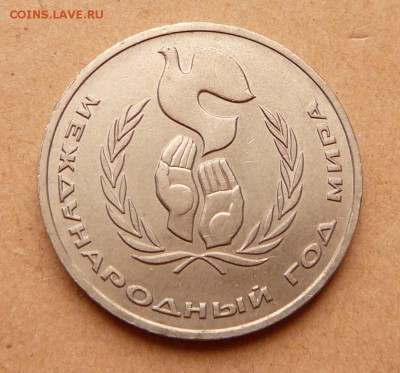 1 рубль, Год Мира, "шалаш" с 550 до 13дек 22-10 (чт) - 2 (1).JPG