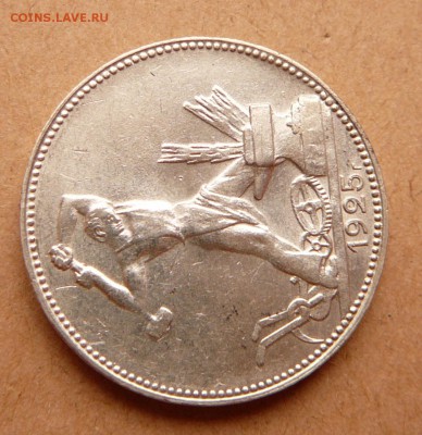 50 копеек 1925 А штемп. с 650 до 13дек 22-10 (чт) - 6 (6).JPG