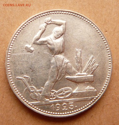 50 копеек 1925 А штемп. с 650 до 13дек 22-10 (чт) - 6 (7).JPG