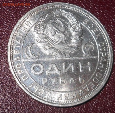 1р 1924г отличный с блеском до 12.12.18 22-00 - DSCN2015.JPG