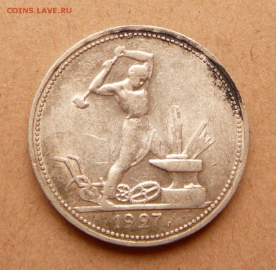 50 копеек 1927 с 1900 до 13дек 22-10 (чт) - 4 (1).JPG