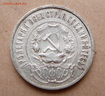 50 копеек 1921 с 1500 до 13дек 22-10 (чт) - 12 (3).JPG