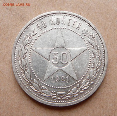 50 копеек 1921 с 1500 до 13дек 22-10 (чт) - 12 (2).JPG
