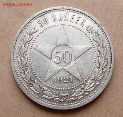 50 копеек 1921 с 1500 до 13дек 22-10 (чт) - 12 (1).JPG