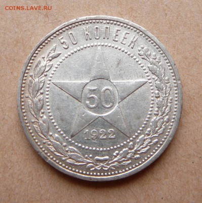 50 копеек 1922 ПЛ с 800 до 13дек 22-10 (чт) - 11 (1).JPG