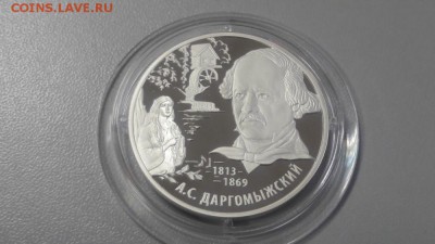 2р 2013г Даргомыжский- пруф серебро Ag925, до 14.12 - Y Даргомыжский-1