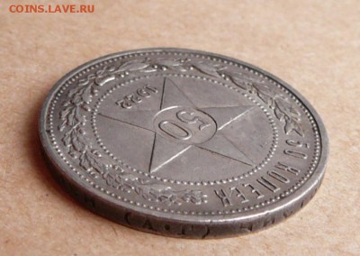 50 копеек 1922 АГ с 1900 до 13дек 22-10	(чт) - 10 (3).JPG