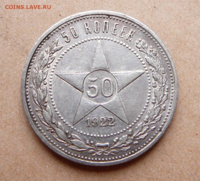 50 копеек 1922 АГ с 1900 до 13дек 22-10	(чт) - 10 (1).JPG