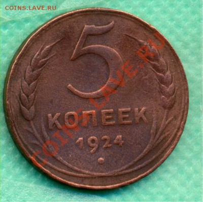 5 копеек 1924г. шт.1.1( Ф-№1 ) Хорошее состояние. - 5-24 1
