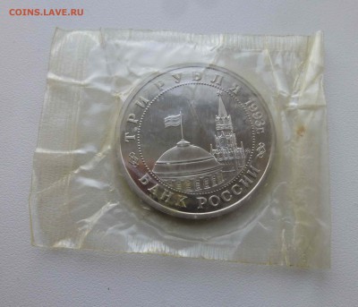 3 рубля 1993 Сталинградская битва в запайке - P1500573.JPG