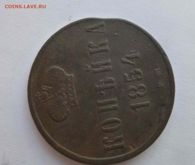 1 копейка 1854 ЕМ выкус - 4 P1500634.JPG