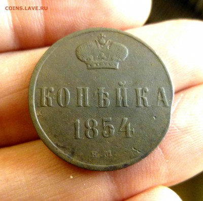 1 копейка 1854 ЕМ выкус - 1 P1500300.JPG