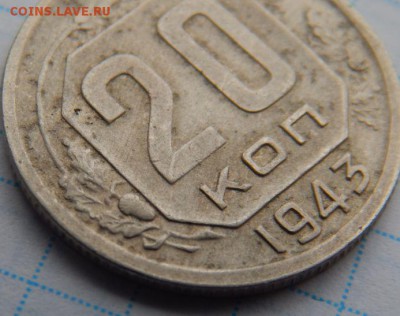 20 копеек 1943 год - 52a846b6_o