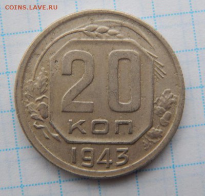 20 копеек 1943 год - fa4940c1_o