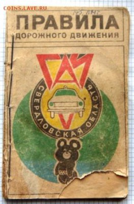 обменяю Олимпийского Мишку- Олимпиада 80 - DSC00922.JPG