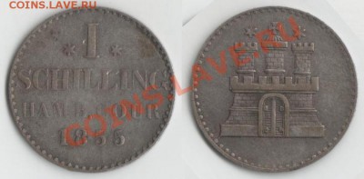 1 шиллинг 1855, Гамбург, серебро, до 30.05.11 22:00Мск - Шиллинг_1855