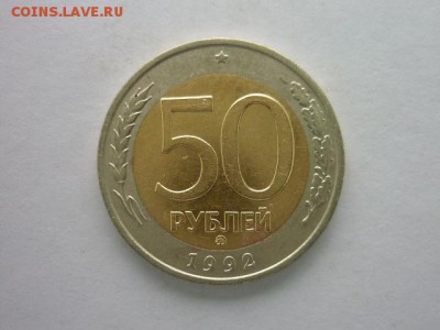 50 рублей 1992ММД, до 15.12.18г., 21.00 - P1010620.JPG