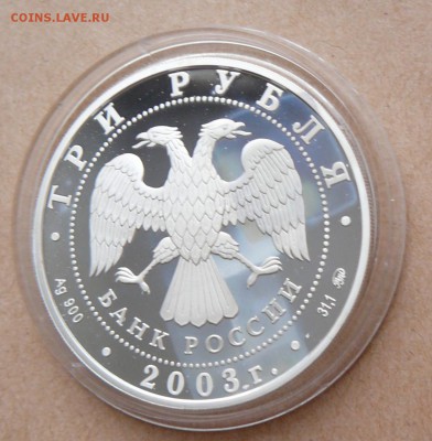 3 рубля Лев-2003 с 2900 до 13дек 22-10 (чт) - 16 (2).JPG