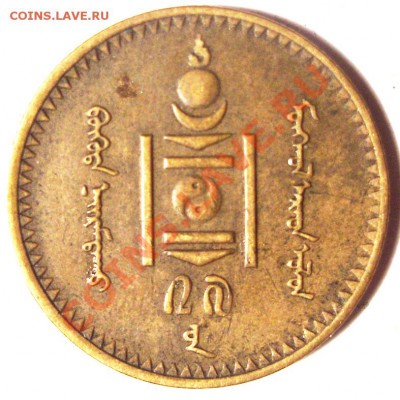 Монголия 2 мунгу 1937 г - 2