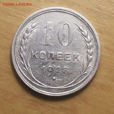10 коп 1928 - 10 коп 1928