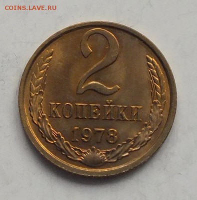 2 копейки 1978г UNC-23.12.18г - DSCF8215.JPG
