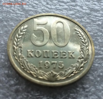 50 копеек 1975 г наборные до 15.12 - IMG_4311.JPG
