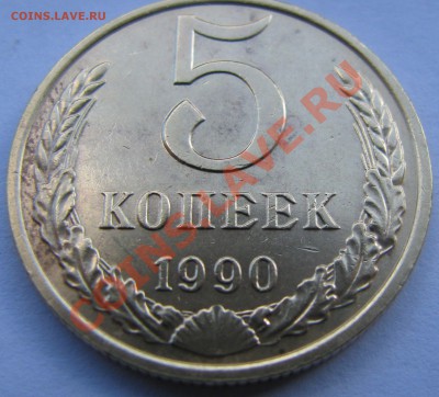 5копеек1990м - IMG_4738.JPG