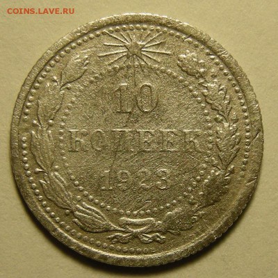 (1) 10 копеек 1923 ( с 1 р. ) - до 14.12.18. 22:00 мск. - DSCN2667.JPG