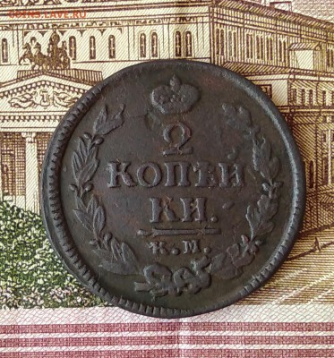 2 Копейки 1823 КМ - IMG_20180101_143837